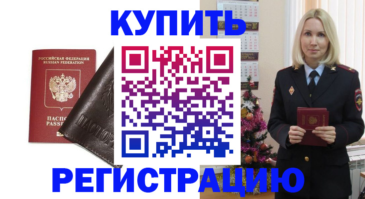 купить прописку в Боброве